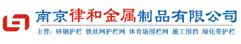 南京律和護欄網(wǎng)廠